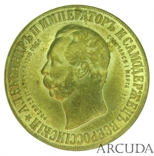 Памятная медаль 1898 (рубль) «В память открытия монумента Императору Александру 2 в Любече»   (муляж)