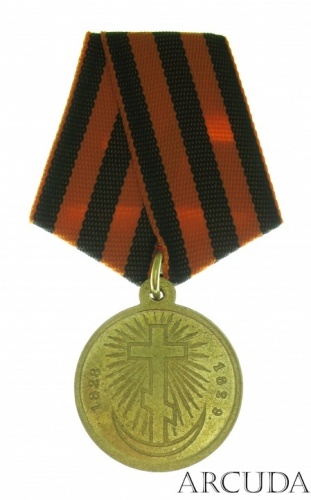 Медаль «За Русско-Турецкую войну» 1828 - 1829 гг. (латунь,муляж)