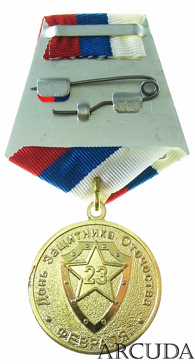 Медаль «23 февраля» День Защитника Отечества (муляж)