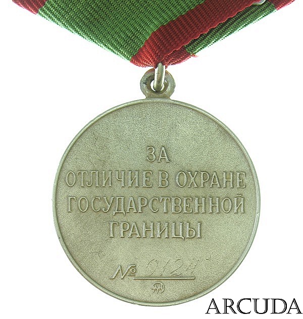 Медаль «За отличие в охране государственной границы» (муляж)