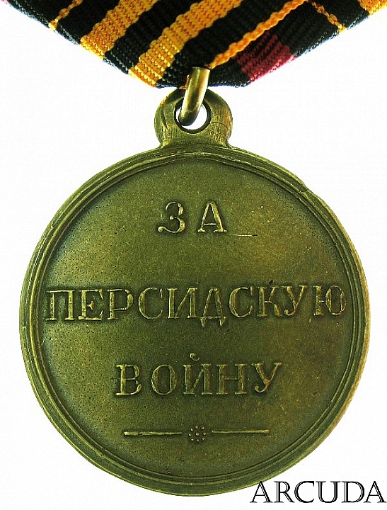 Медаль «За Русско-Персидскую войну 1826—1828 гг.» (муляж,латунь)
