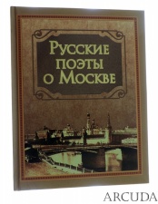 Книга «Русские поэты о Москве»
