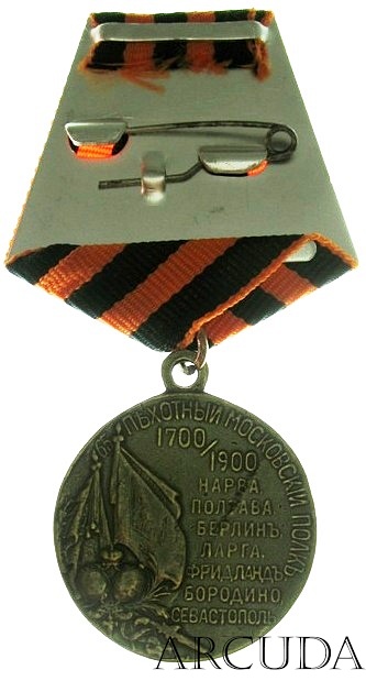 Медаль 65 Пехотный Московский полк (муляж)