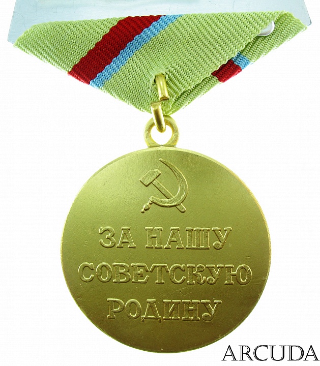 Медаль «За оборону Киева». (муляж)