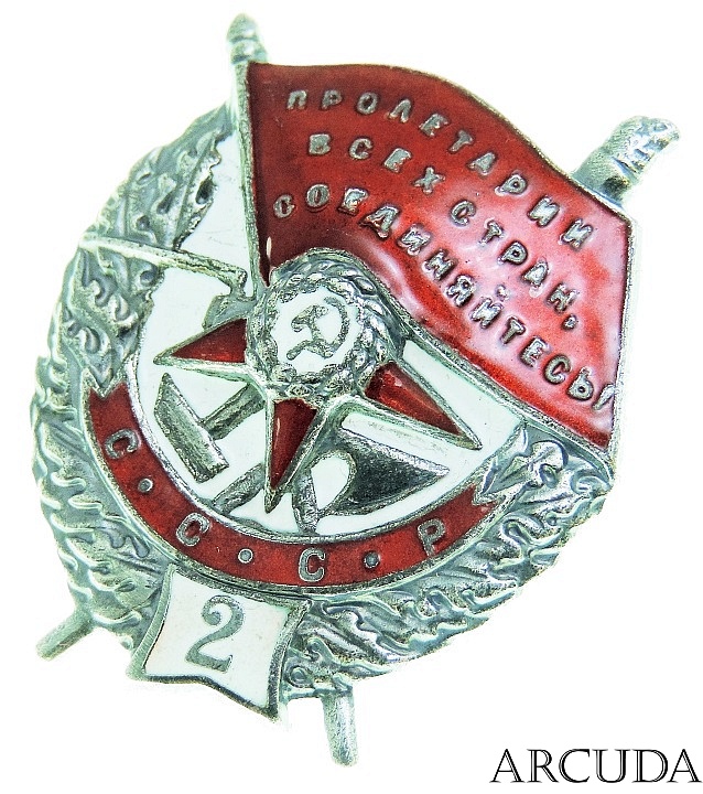 Орден Красного Знамени СССР 2 нагр. винтовой (муляж)