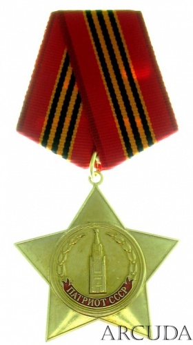 Медаль Патриот СССР (муляж)