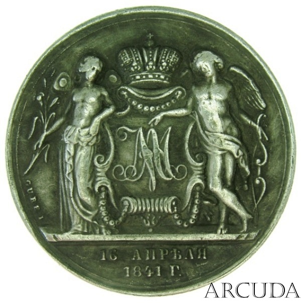Медаль-рубль «В память бракосочетания Великого Князя Александра Николаевича и Великой Княгини Марии Александровны» 16 апреля 1841 г.  (муляж)