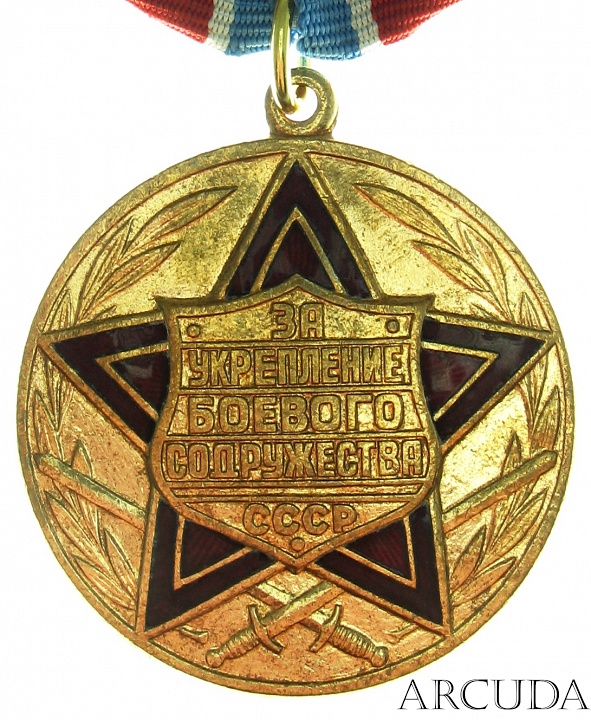 Медаль «За укрепление боевого содружества» (муляж)