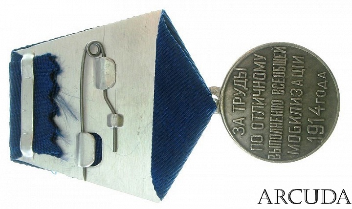 Медаль «За труды по отличному выполнению всеобщей мобилизации 1914». Николай 2 (муляж)