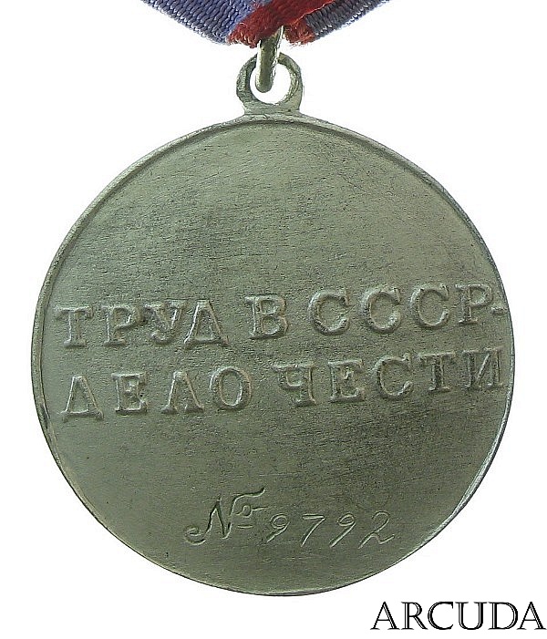 Медаль «За трудовую доблесть» (муляж)