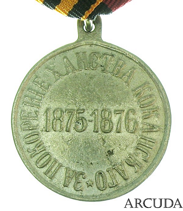 Медаль «За покорение Ханства Кокандского» (муляж)