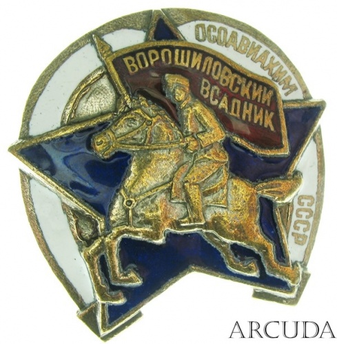Знак «Ворошиловский всадник СССР» (муляж)