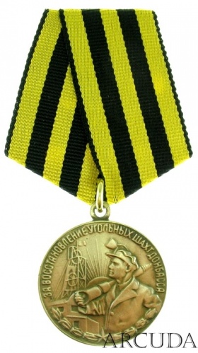 Медаль «За восстановление угольных шахт Донбасса». (муляж)