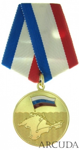 Медаль «За Крымский Поход Казаков 2014» (муляж)