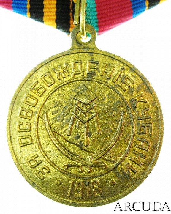 Медаль «За освобождение Кубани» 1-й степени (муляж)
