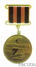  Медаль «70 лет победы» МОСТРАНСАВТО