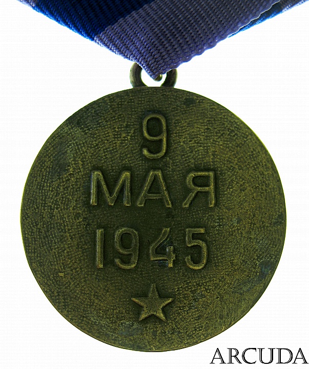 Медаль «За освобождение Праги» (муляж)