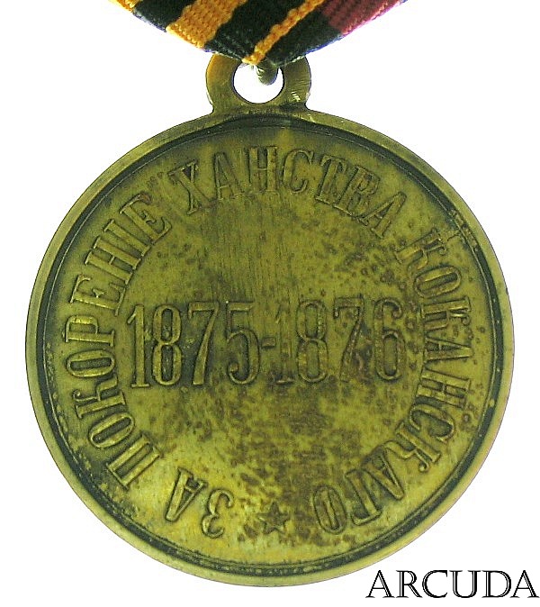 Медаль «За покорение Ханства Кокандского» Александр II (муляж)