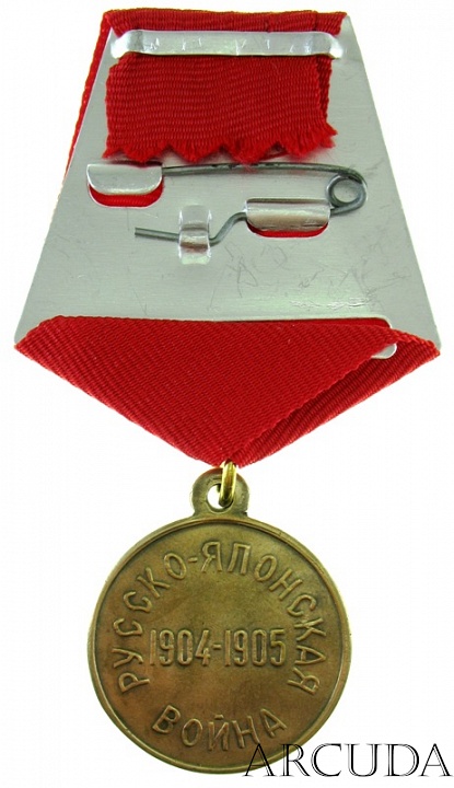 Медаль «Русско-Японская война 1904-1905 гг.» (муляж, латунь)