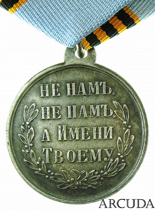 Медаль «За Русско-Турецкую войну» 1877-78 гг. (муляж)