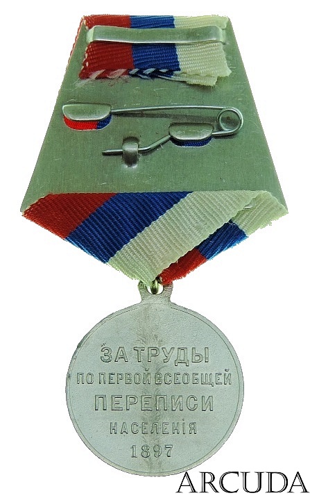 Медаль За труды по первой всеобщей переписи населения 1897 г. (муляж)