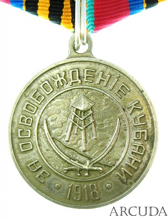 Медаль «За освобождение Кубани» 2 степень (муляж)