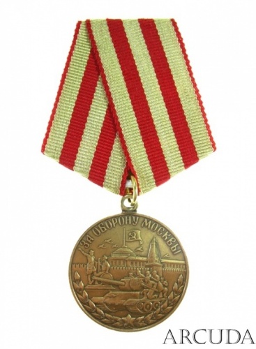 Медаль «За оборону Москвы». (муляж)