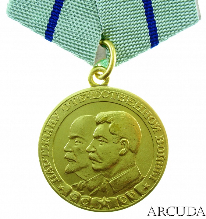 Медаль «Партизану Отечественной Войны» 2-й степени (муляж)