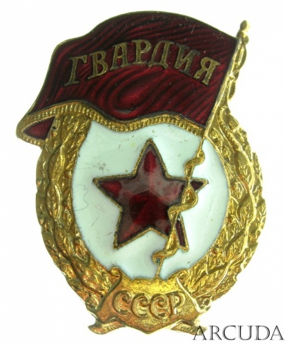 Знак «Гвардия СССР» (муляж)