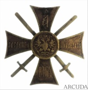Крест «За службу на Кавказе» 1864