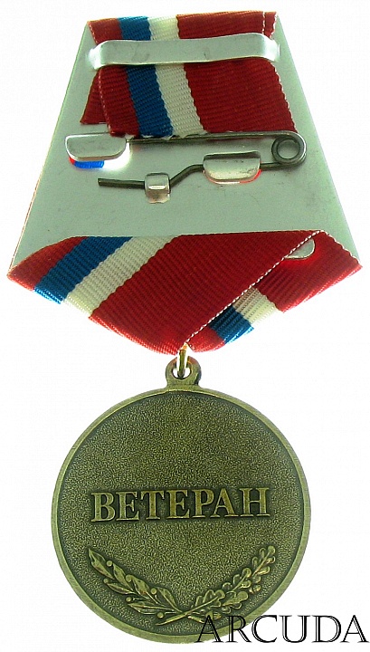 Медаль «За добросовестный труд.Ветеран» (муляж)