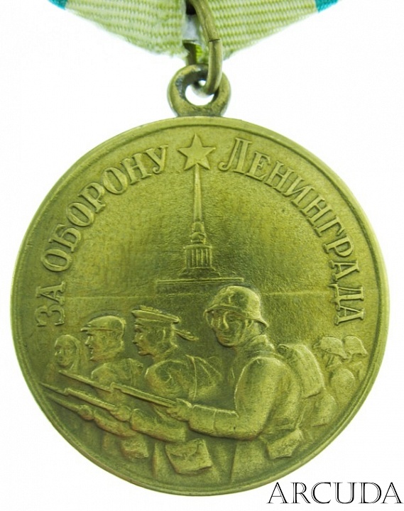 Медаль «За оборону Ленинграда». (муляж)