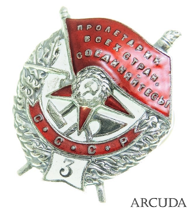 Орден Красного Знамени СССР 3 нагр. винтовой (муляж)