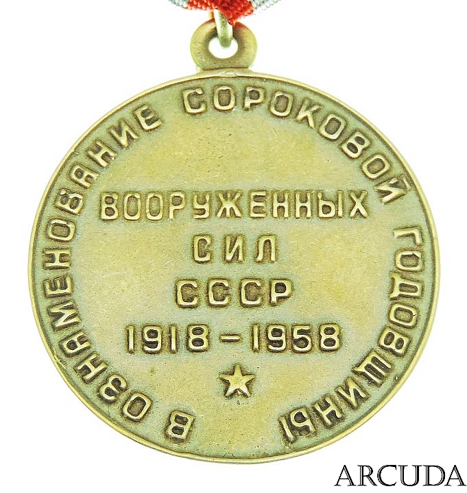 Медаль «40 лет Вооруженных Сил СССР» (муляж)