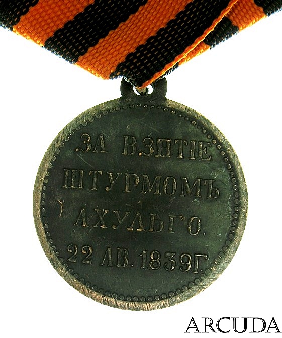 Медаль За взятие штурмом Ахульго  (муляж)