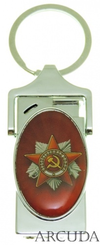 Зажигалка-брелок «Орден Отечественной войны»