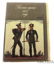 Набор открыток «Русская армия 1812 года» выпуск 1