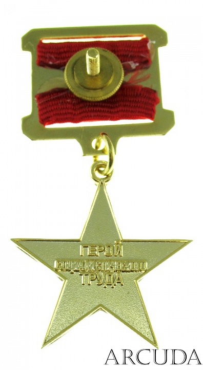 Медаль Звезда Героя Социалистического Труда (муляж)