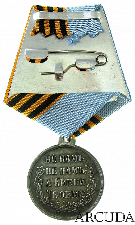 Медаль «За Русско-Турецкую войну» 1877-78 гг. (муляж)