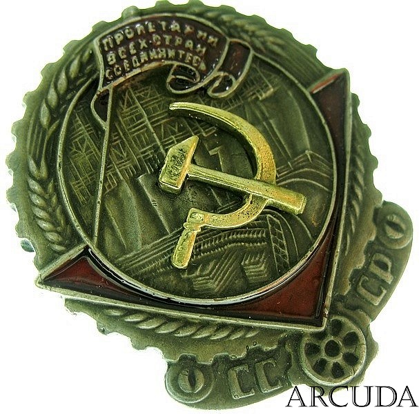 Орден Трудового Красного Знамени СССР образца 1928 года. (муляж)