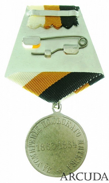 Медаль «За усмирение Польского мятежа» (муляж)