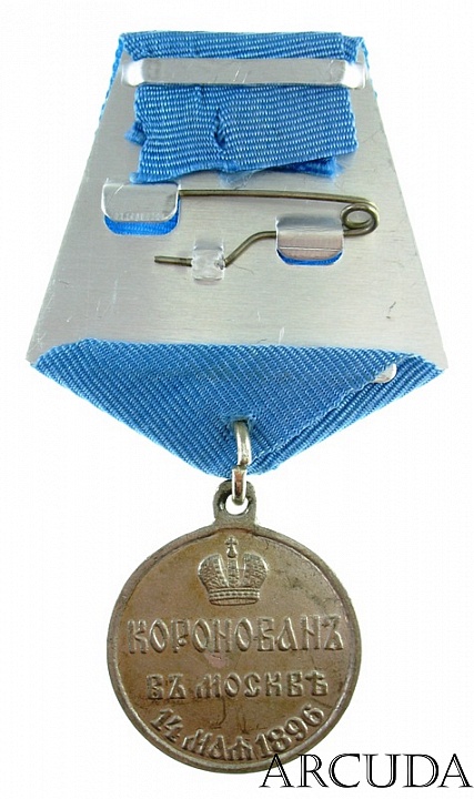 Медаль Коронован в Москве Николай 2 (муляж)