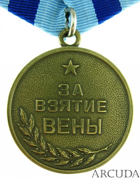 Медаль «За взятие Вены». (муляж)
