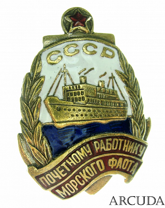 Знак «Почетному работнику морского флота» образца до 1953г. (муляж)