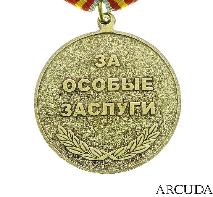 Награда за особые заслуги. Медаль за заслуги. Орден за особые заслуги. Медаль за стойкость. Медаль за упорный труд.
