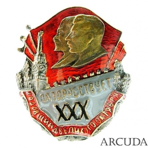Значок в честь «30-oй годовщины Октября» 1947 год. (муляж)