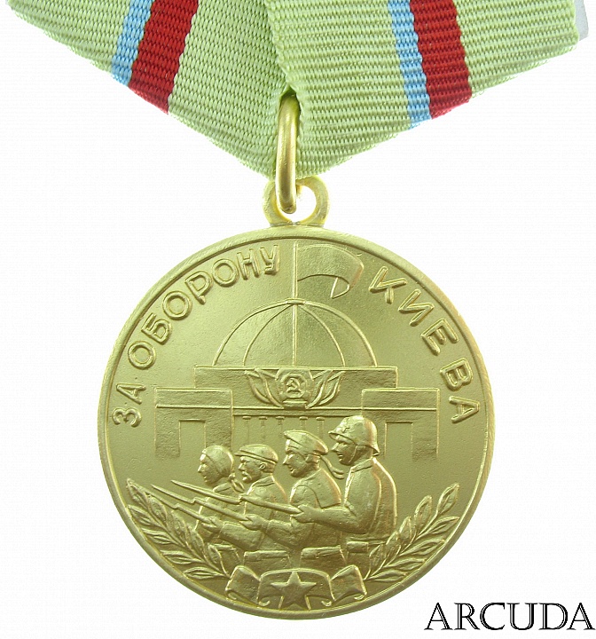 Медаль «За оборону Киева». (муляж)