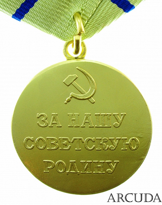 Медаль «За оборону Севастополя» (муляж)