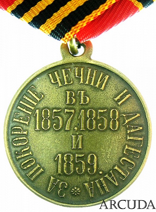 Медаль «За Покорение Чечни и Дагестана» (муляж)