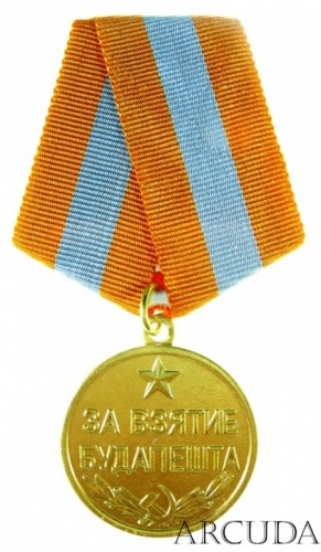 Медаль «За взятие Будапешта». (муляж)